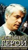 Постер к фильму «Обычный герой (1995)»