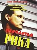 Постер к фильму «Несчастья Рика (2003)»