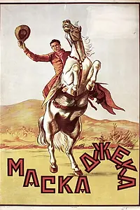 Постер к фильму «Маска Джека (1924)»