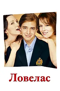 Постер к фильму «Ловелас (2002)»