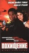 Постер к фильму «Похищение (1993)»