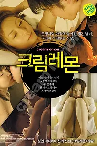 Постер к фильму «Лимон со сливками: Дневник Ами (2005)»