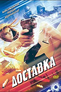 Постер к фильму «Доставка (1999)»