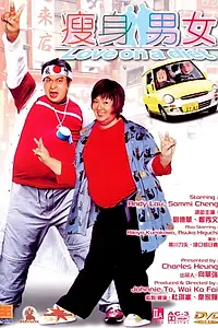 Главный постер фильма «Любовь на диете (2001)»