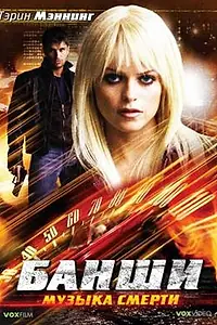 Главный постер фильма «Банши: Музыка смерти (2006)»