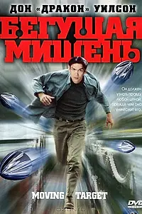 Постер к фильму «Бегущая мишень (2000)»