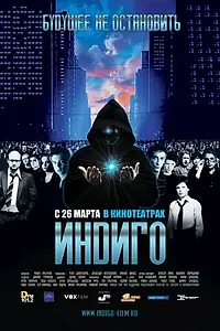 Постер к фильму «Индиго (2008)»