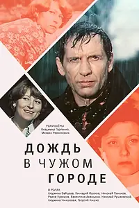 Постер к фильму «Дождь в чужом городе (1979)»