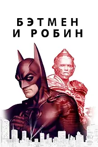 Постер к фильму «Бэтмен и Робин (1997)»