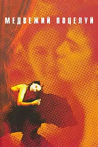 Постер к фильму «Медвежий поцелуй (2002)»