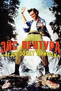 Постер к фильму «Эйс Вентура 2: Когда зовет природа (1995)»