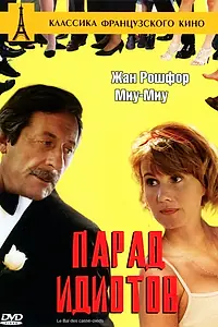 Постер к фильму «Парад идиотов (1992)»