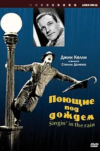 Постер к фильму «Поющие под дождем (1951)»