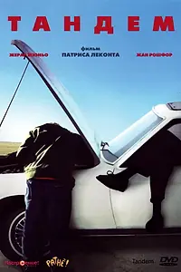 Постер к фильму «Тандем (1987)»