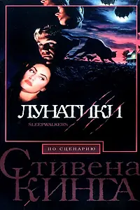 Главный постер фильма «Лунатики (1992)»