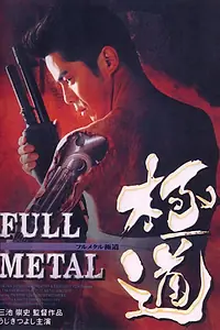 Постер к фильму «Цельнометаллический якудза (1997)»