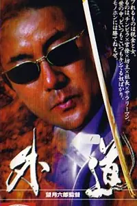 Постер к фильму «Gedo (1998)»