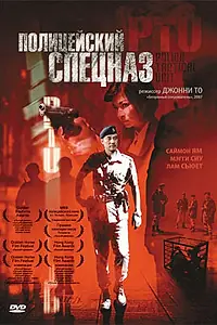 Постер к фильму «Полицейский спецназ (2003)»