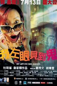 Главный постер фильма «Мой левый глаз видит привидения (2002)»