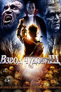 Главный постер фильма «Взвод чудовищ (1987)»