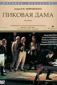 Главный постер фильма «Пиковая дама (1992)»
