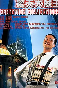 Главный постер фильма «Операция «Миллионер» (1998)»