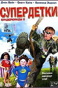 Постер к фильму «Супердетки: Вундеркинды 2 (2004)»