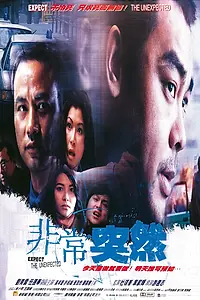 Главный постер фильма «Будь готов к неожиданностям (1998)»
