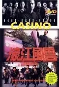 Главный постер фильма «Казино (1998)»