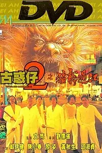 Постер к фильму «Молодые и опасные 2 (1996)»