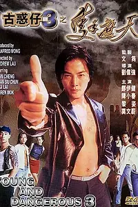 Главный постер фильма «Молодые и опасные 3 (1996)»