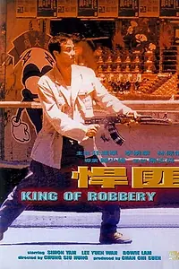 Постер к фильму «Король ограблений (1996)»