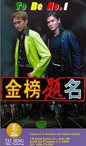 Главный постер фильма «Jin bang ti ming (1996)»