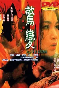 Главный постер фильма «Внезапно (1996)»