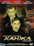 Постер к фильму «Ханжа (2000)»