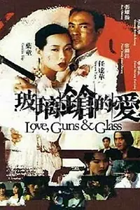 Постер к фильму «Bo li qiang de ai (1995)»