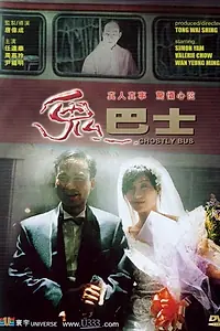 Главный постер фильма «Автобус призраков (1995)»