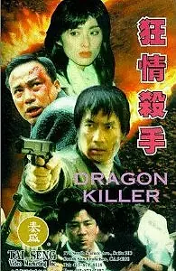 Постер к фильму «Убийца драконов (1995)»
