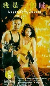Главный постер фильма «Легендарная парочка (1995)»