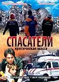 Главный постер фильма «Спасатели: Критическая масса (2000)»