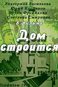 Постер к фильму «Дом строится (1978)»