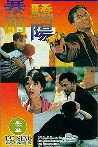 Главный постер фильма «Bao yu jiao yang (1994)»