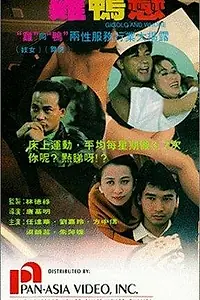 Постер к фильму «Жиголо и шлюха (1991)»