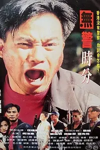 Постер к фильму «День без полицейских (1993)»