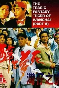 Постер к фильму «Wan Chai ji foo (1994)»