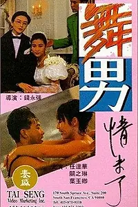 Постер к фильму «Жиголо и шлюха 2 (1992)»