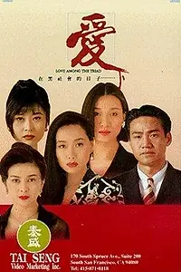 Главный постер фильма «Oi joi hak se wui dik yat ji (1993)»