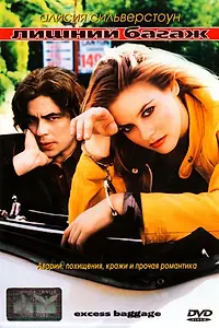 Постер к фильму «Лишний багаж (1997)»