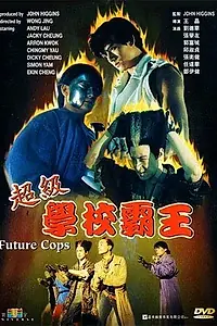 Постер к фильму «Полиция будущего (1993)»