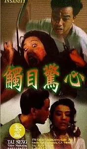 Главный постер фильма «Chu mu jing xin (1993)»
